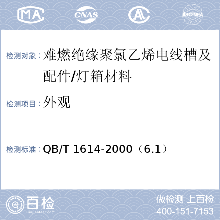 外观 难燃绝缘聚氯乙烯电线槽及配件 /QB/T 1614-2000（6.1）