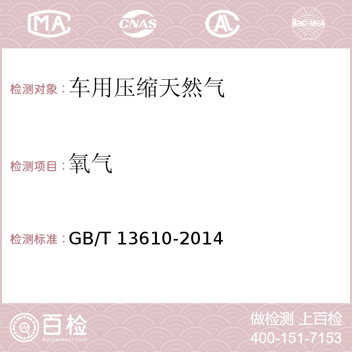 氧氣 天然氣的組成分析 氣相色譜法 (GB/T 13610-2014)