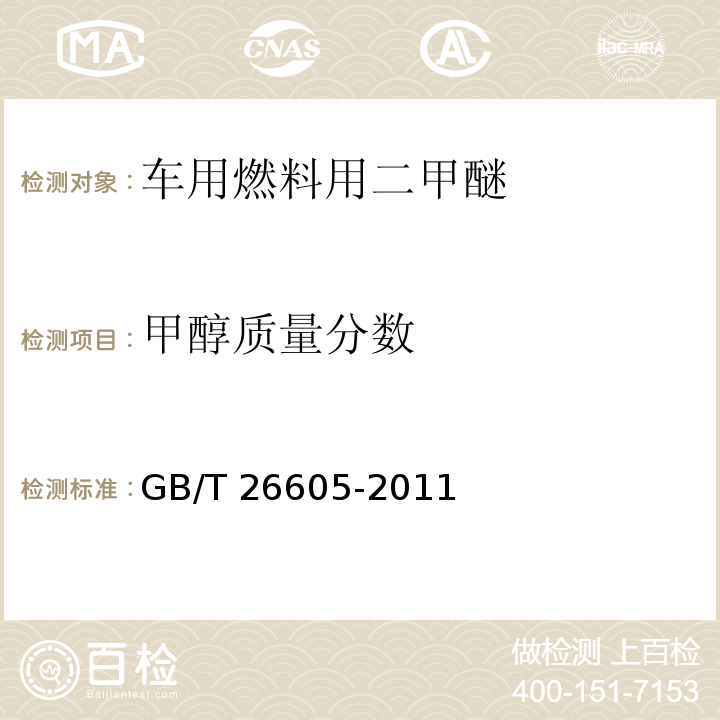 甲醇质量分数 GB/T 26605-2011 车用燃料用二甲醚