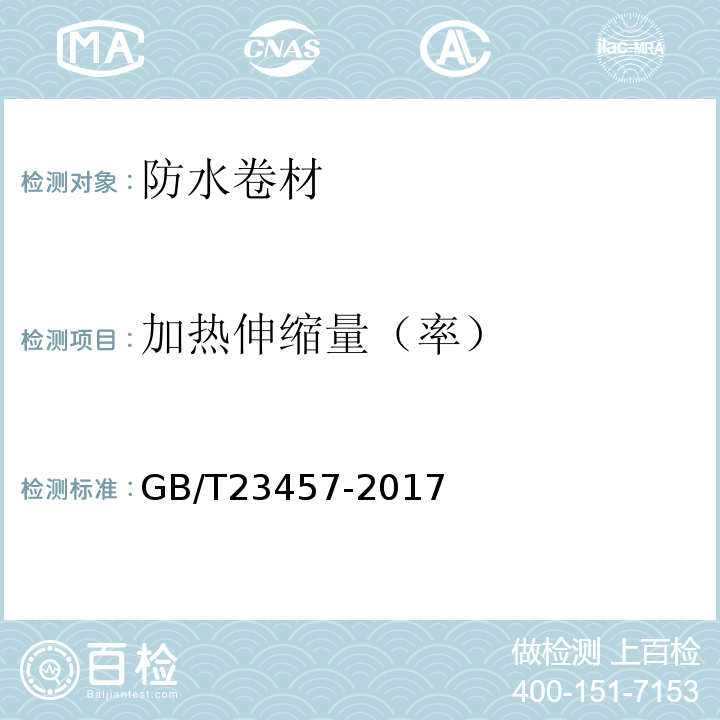 加热伸缩量（率） 预铺防水卷材 GB/T23457-2017