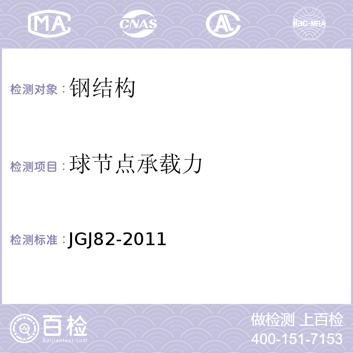 球节点承载力 JGJ 82-2011 钢结构高强度螺栓连接技术规程(附条文说明)