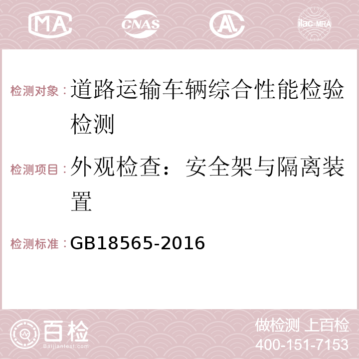 外观检查：安全架与隔离装置 GB18565-2016 道路运输车辆综合性能要求和检验方法