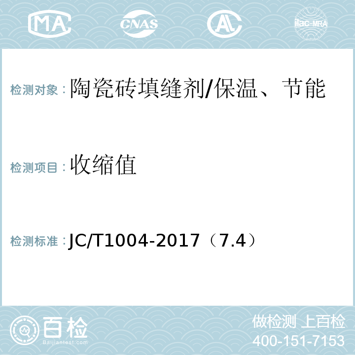 收缩值 陶瓷砖填缝剂 /JC/T1004-2017（7.4）