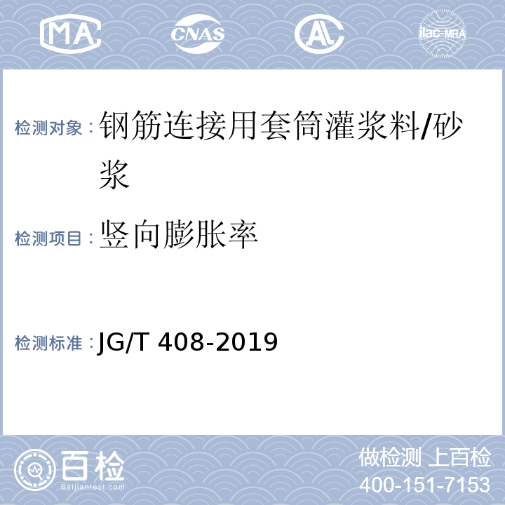 竖向膨胀率 钢筋连接用套筒灌浆料 /JG/T 408-2019