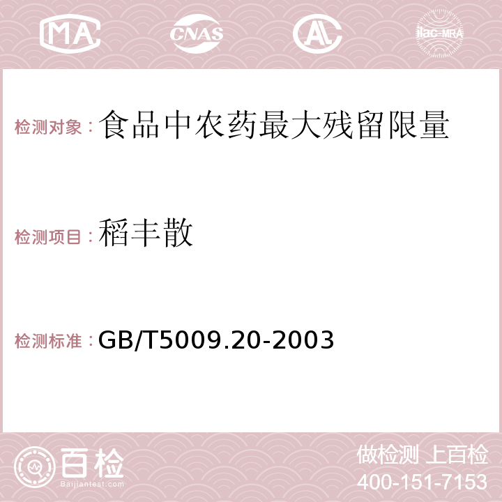 稻丰散 GB/T5009.20-2003食品中有机磷农药残留量的测定