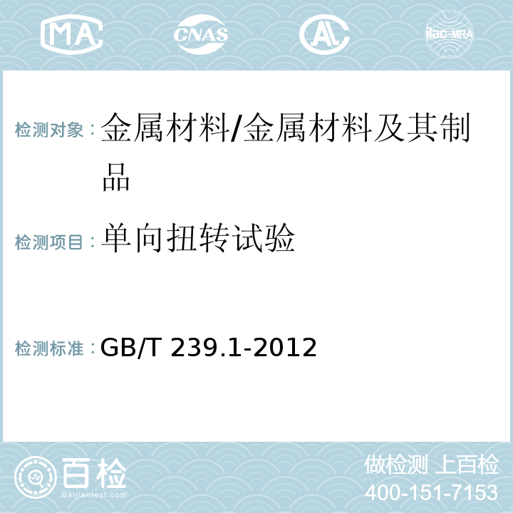 單向扭轉(zhuǎn)試驗 金屬材料 線材 第1部分：單向扭轉(zhuǎn)試驗方法 /GB/T 239.1-2012