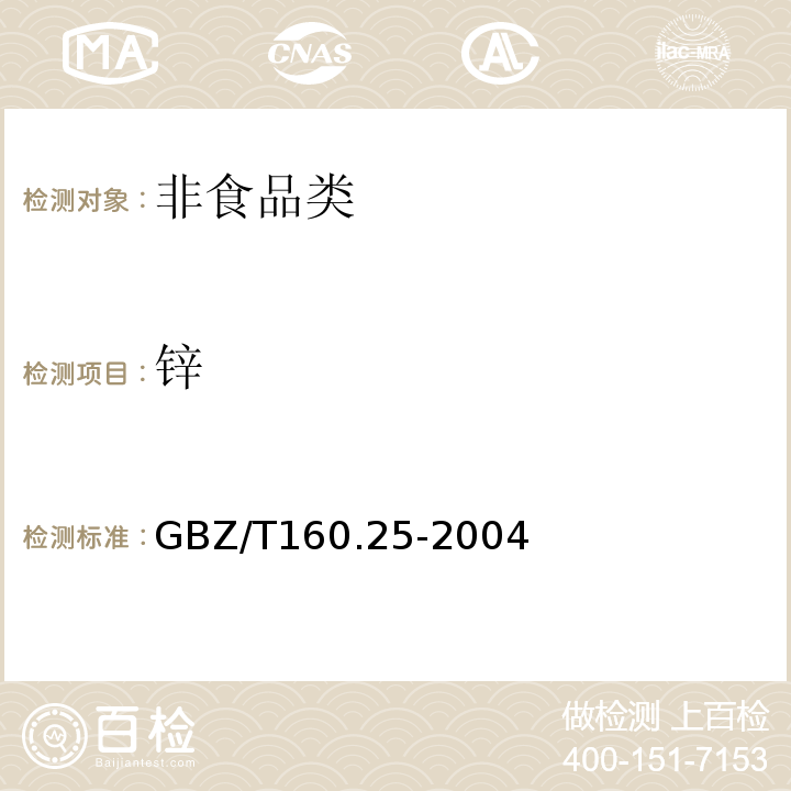 锌 GBZ/T160.25-2004