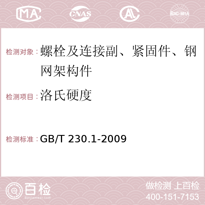 洛氏硬度 金属材料 洛氏硬度试验 第1部分：试验方法（A、B、C、D、E、F、G、H、K、N、T标尺）GB/T 230.1-2009