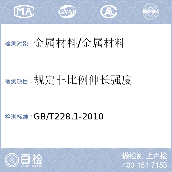 规定非比例伸长强度 GB/T 228.1-2010 金属材料 拉伸试验 第1部分:室温试验方法