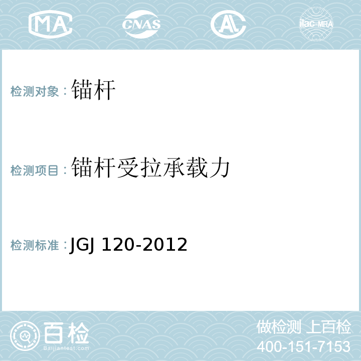 锚杆受拉承载力 JGJ 120-2012 建筑基坑支护技术规程(附条文说明)