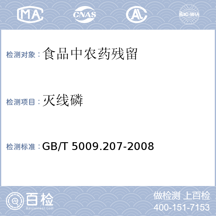 滅線磷 糙米中50種有機磷農藥殘留量的測定
GB/T 5009.207-2008