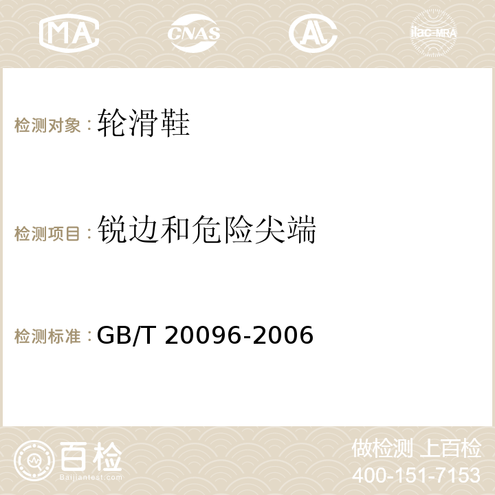 锐边和危险尖端 GB/T 20096-2006 【强改推】轮滑鞋