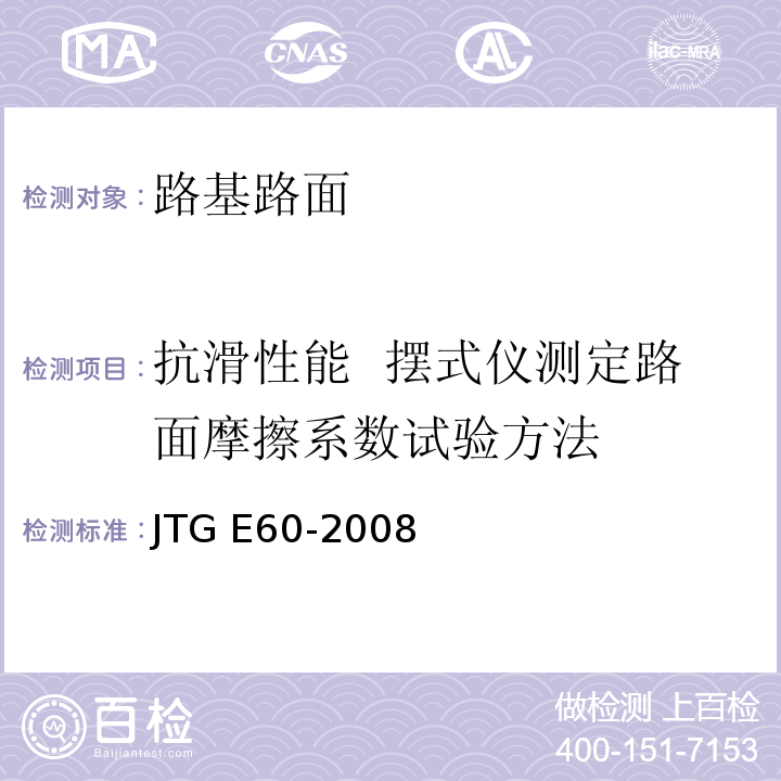 抗滑性能  摆式仪测定路面摩擦系数试验方法 JTG E60-2008 公路路基路面现场测试规程(附英文版)