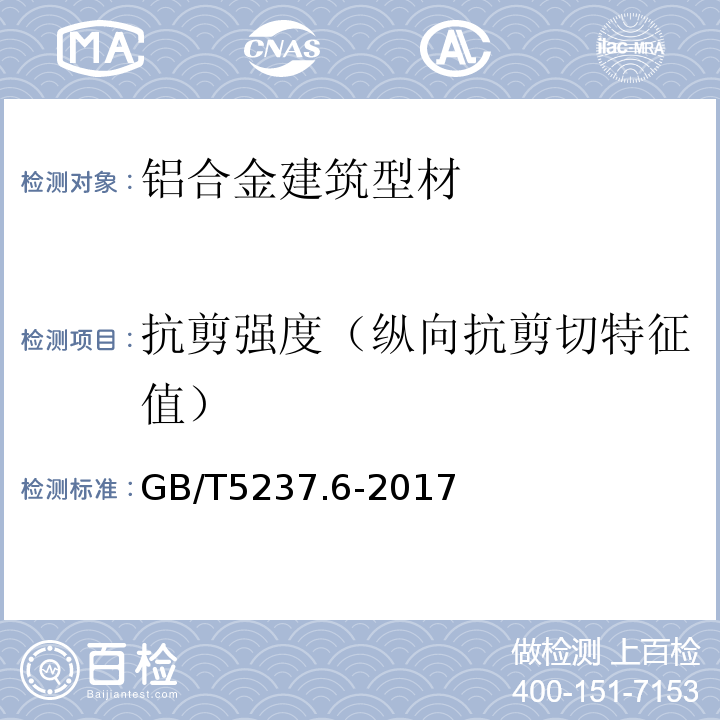 抗剪强度（纵向抗剪切特征值） 铝合金建筑型材 第6部分：隔热型材型材 GB/T5237.6-2017