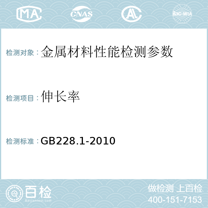 伸长率 金属材料 拉伸试验第1部分 室温试验方法 GB228.1-2010