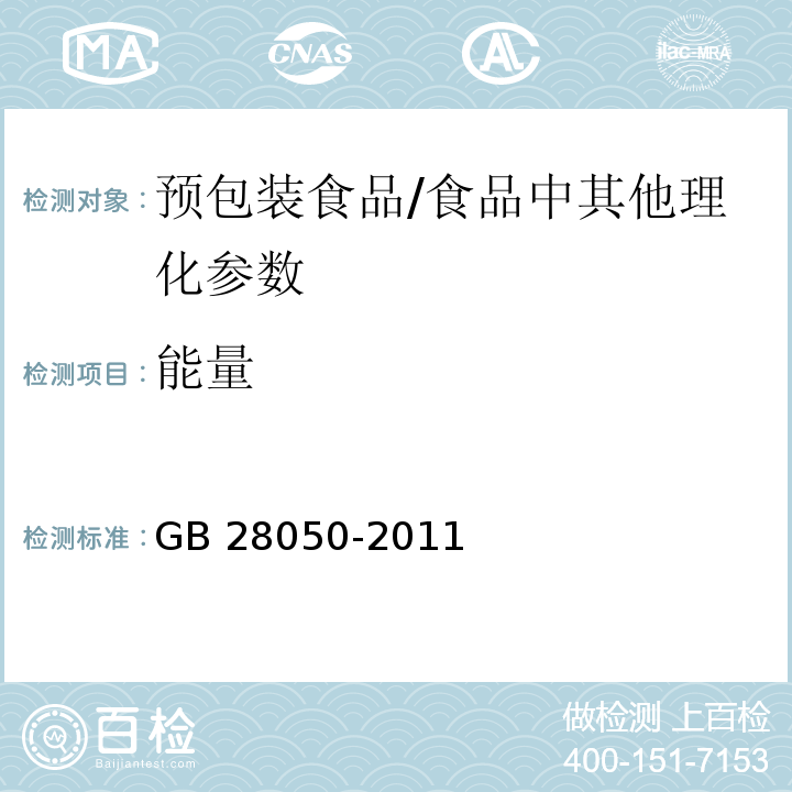 能量 食品安全国家标准 预包装食品营养标签通则/GB 28050-2011