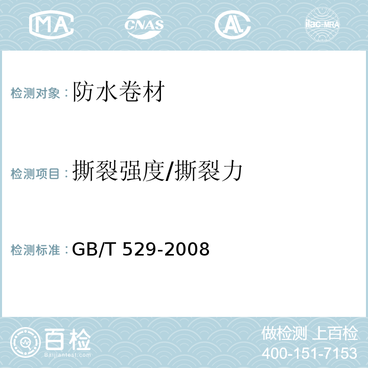 撕裂强度/撕裂力 硫化橡胶或热塑性橡胶撕裂强度的测定(裤形、直角形和新月形试样)GB/T 529-2008