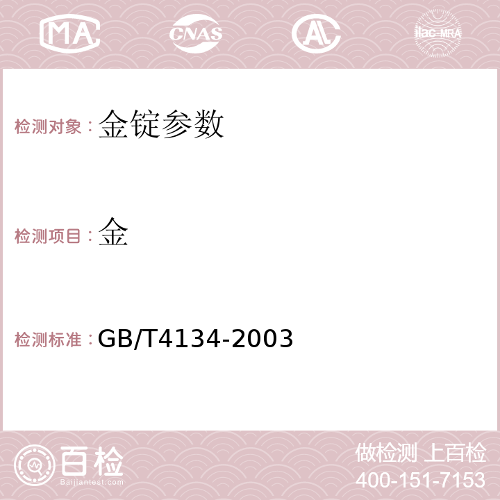 金 GB/T 4134-2003 金锭