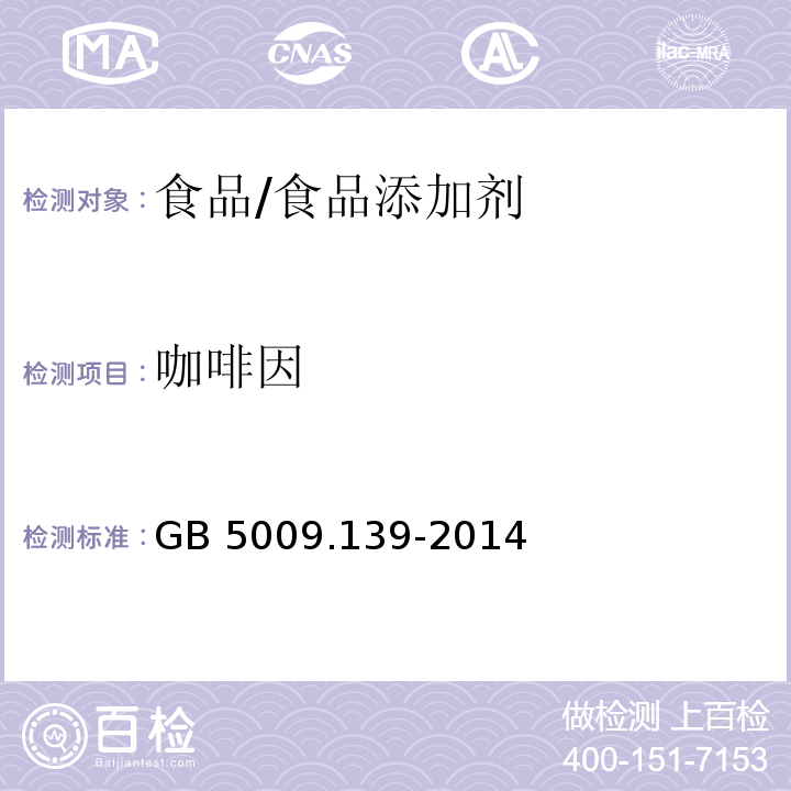 咖啡因 食品安全国家标准 饮料中咖啡因的测定/GB 5009.139-2014