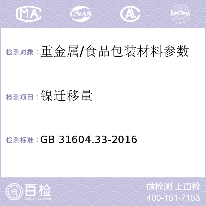 镍迁移量 食品安全国家标准 食品接触材料及制品 镍迁移量的测定/GB 31604.33-2016