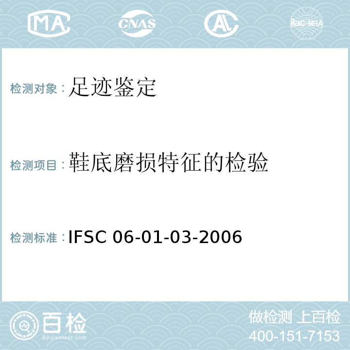 鞋底磨损特征的检验 IFSC 06-01-03-2006