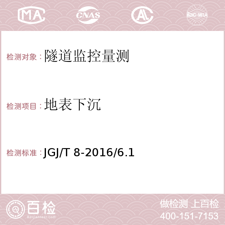 地表下沉 建筑变形测量规程 JGJ/T 8-2016/6.1、7.1