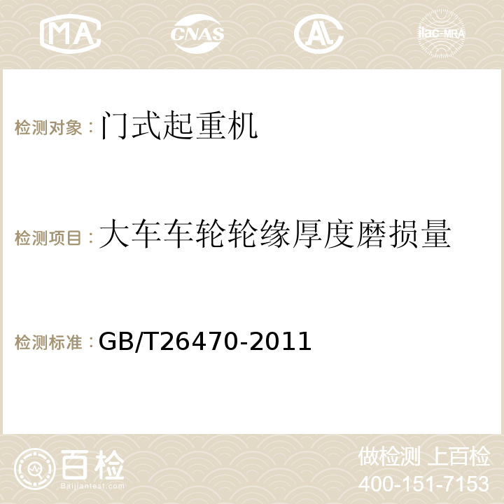 大车车轮轮缘厚度磨损量 架桥机通用技术条件 GB/T26470-2011