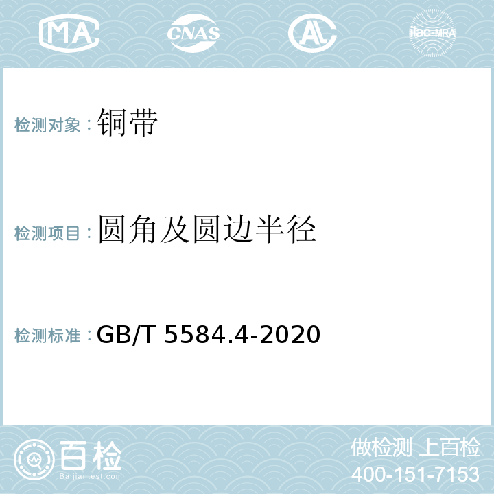 圆角及圆边半径 电工用铜、铝及其合金扁线 第4部分：铜带GB/T 5584.4-2020