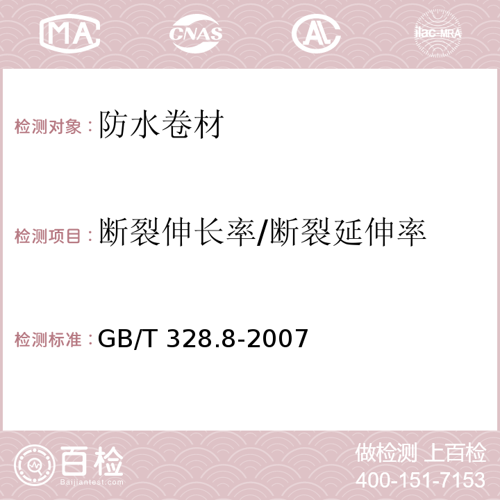 断裂伸长率/断裂延伸率 建筑防水卷材试验方法 第8部分 沥青防水卷材 拉伸性能GB/T 328.8-2007