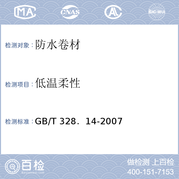 低温柔性 建筑防水卷材试验方法 第14部分：沥青防水卷材 低温柔性 GB/T 328．14-2007