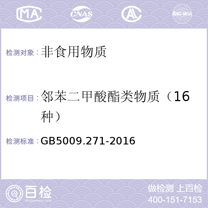 邻苯二甲酸酯类物质（16种） GB 5009.271-2016 食品安全国家标准 食品中邻苯二甲酸酯的测定