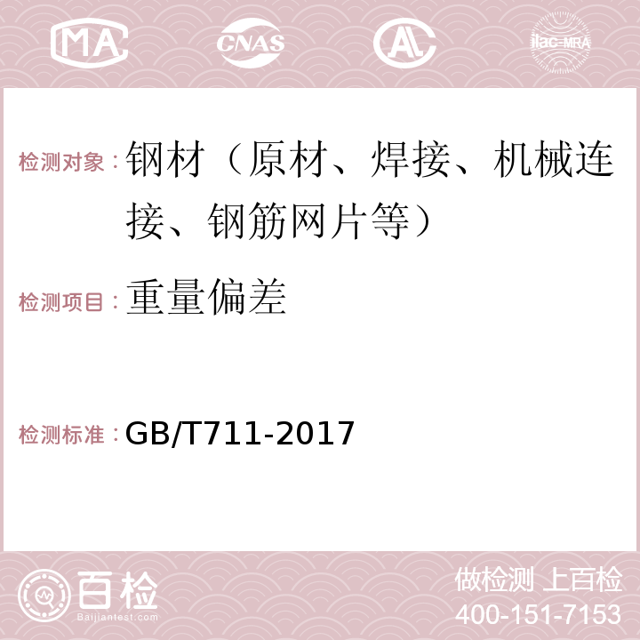 重量偏差 优质碳素结构钢热轧钢板和钢带 GB/T711-2017