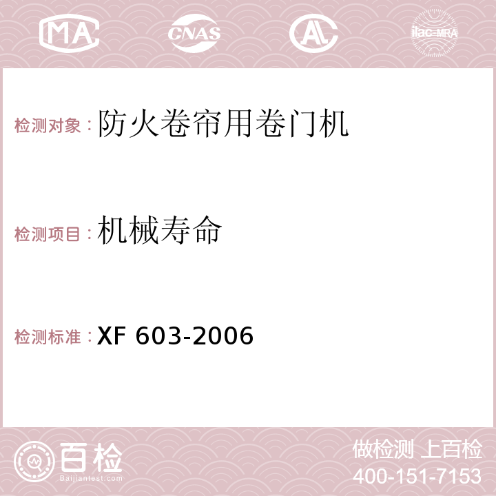 机械寿命 防火卷帘用卷门机XF 603-2006