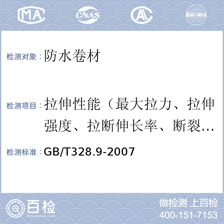 拉伸性能（最大拉力、拉伸强度、拉断伸长率、断裂延伸率、最大拉力时延伸率） 建筑防水卷材试验方法 第9部分：防高分子水卷材 拉伸性能 GB/T328.9-2007