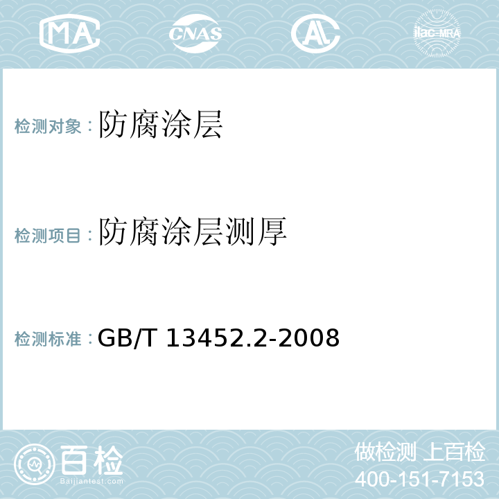 防腐涂层测厚 色漆和清漆 漆膜厚度的测定 GB/T 13452.2-2008