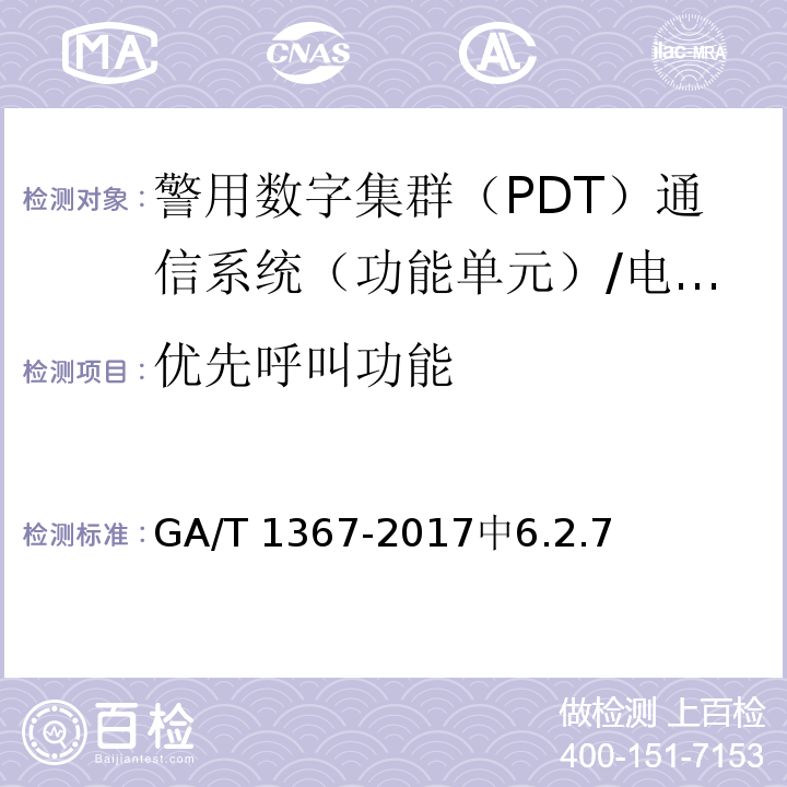 优先呼叫功能 警用数字集群（PDT）通信系统 功能测试方法 /GA/T 1367-2017中6.2.7
