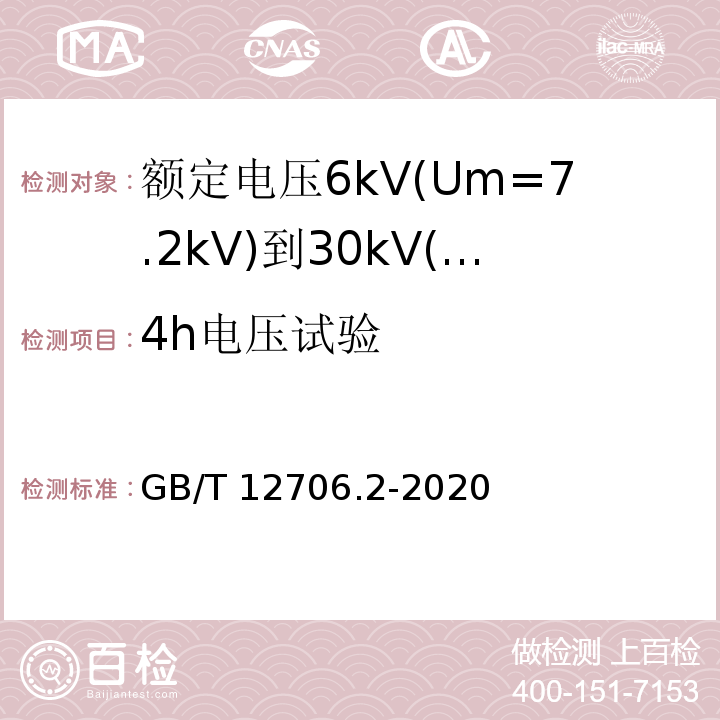 4h电压试验 额定电压1 kV(U下标m = 1.2 kV)到35 kV(U下标m = 40.5 kV)挤包绝缘电力电缆及附件 第2部分:额定电压6 kV(U下标m = 7.2 kV)到30 kV(U下标m = 36 kV)电缆 GB/T 12706.2-2020