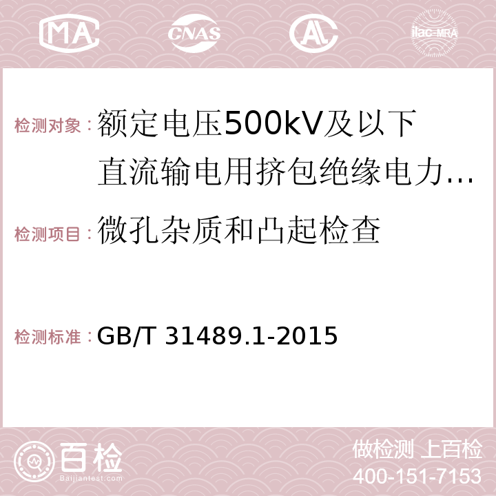 微孔杂质和凸起检查 额定电压500kV及以下直流输电用挤包绝缘电力电缆系统 第1部分：试验方法和要求/GB/T 31489.1-2015,6.3.4