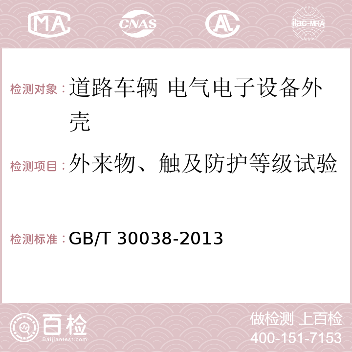 外来物、触及防护等级试验 道路车辆 电气电子设备防护等级（IP代码）GB/T 30038-2013