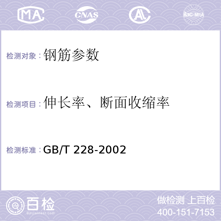 伸长率、
断面收缩率 金属材料 室温拉伸试验方法 GB/T 228-2002