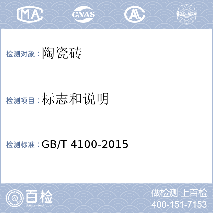 标志和说明 陶瓷砖GB/T 4100-2015