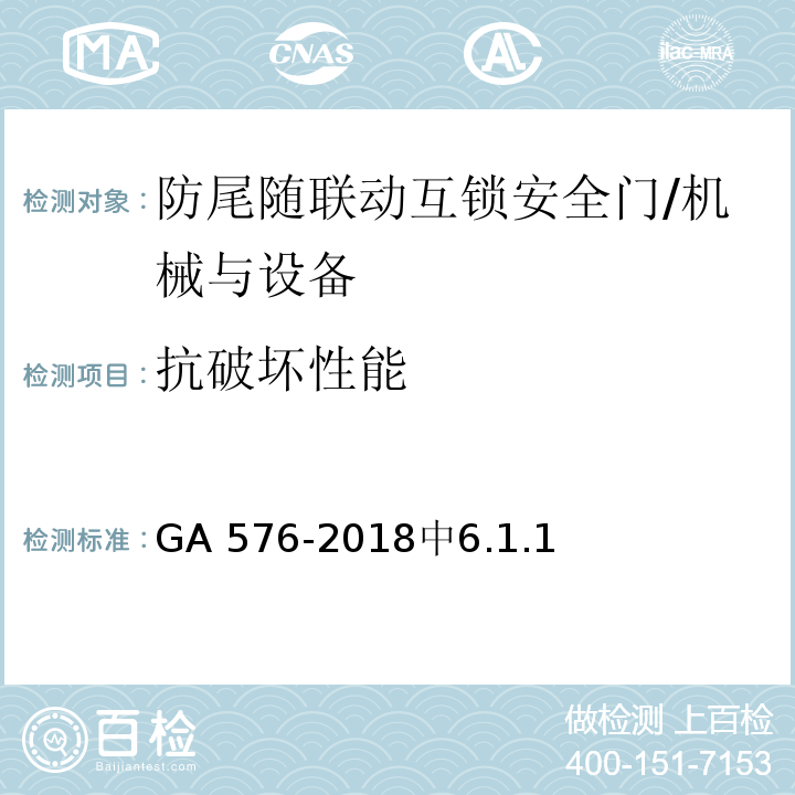 抗破坏性能 防尾随联动互锁安全门通用技术要求 /GA 576-2018中6.1.1