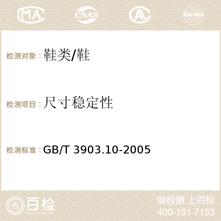 尺寸稳定性 鞋类 内底试验方法 尺寸稳定性/GB/T 3903.10-2005