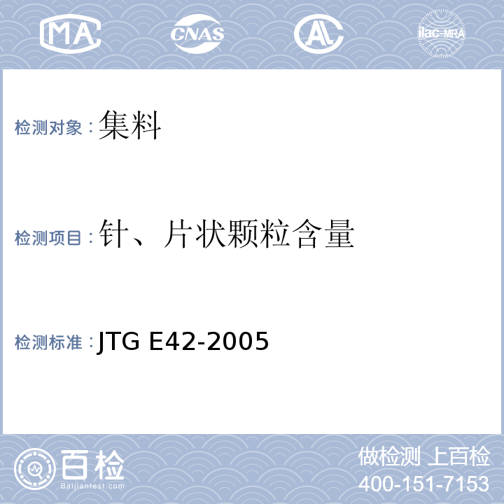 针、片状颗粒含量 公路工程集料试验规程JTG E42-2005