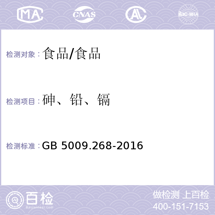 砷、铅、镉 食品安全国家标准 食品中多元素的测定 /GB 5009.268-2016