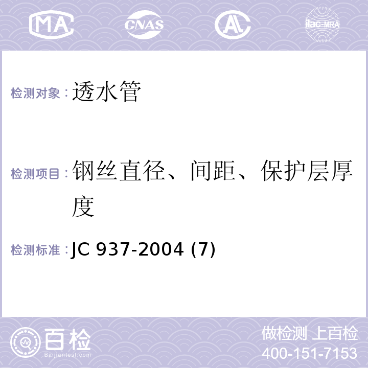 钢丝直径、间距、保护层厚度 软式透水管JC 937-2004 (7)