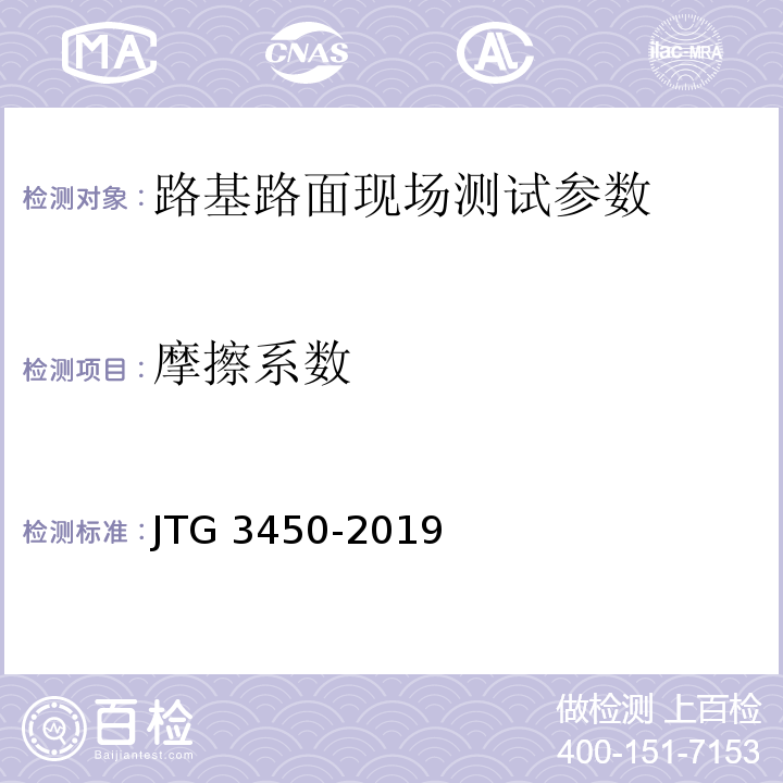 摩擦系数 公路路基路面现场测试规程 JTG 3450-2019