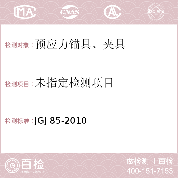 预应力筋用锚具、夹具和连接器应用技术规程 JGJ 85-2010 第3条 附录B