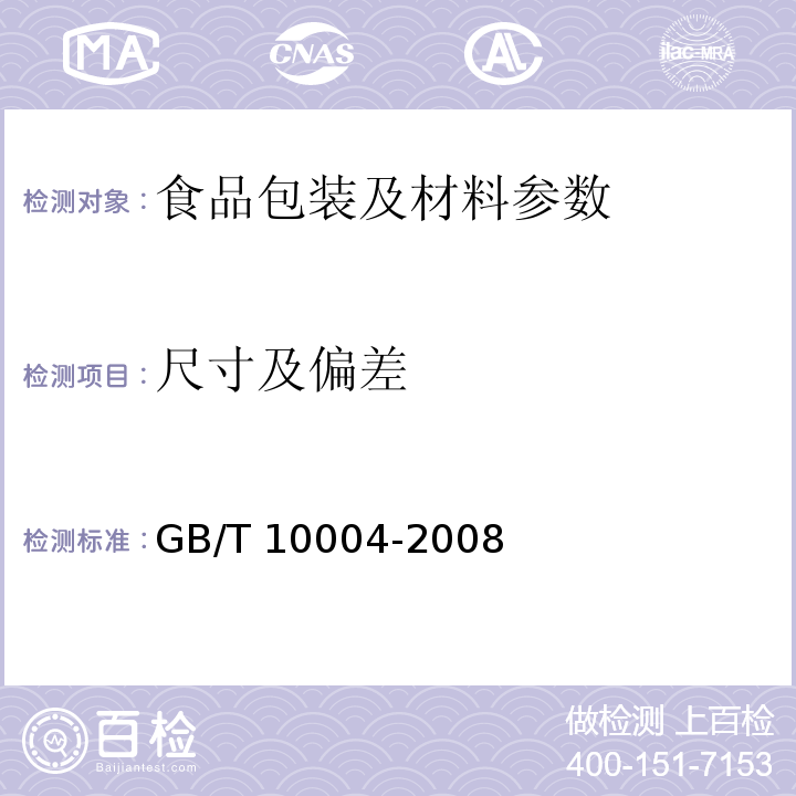 尺寸及偏差 包装用塑料复合膜、袋 干法复合、挤出复合GB/T 10004-2008