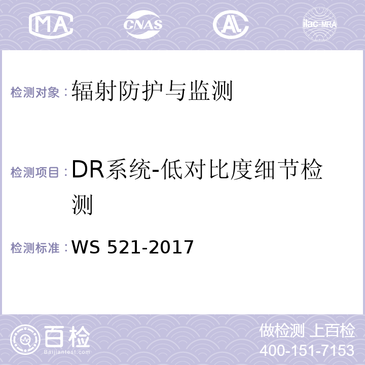 DR系统-低对比度细节检测 WS 521-2017 医用数字X射线摄影（DR）系统质量控制检测规范